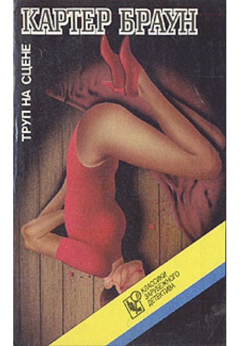 Книга Труп на сцене