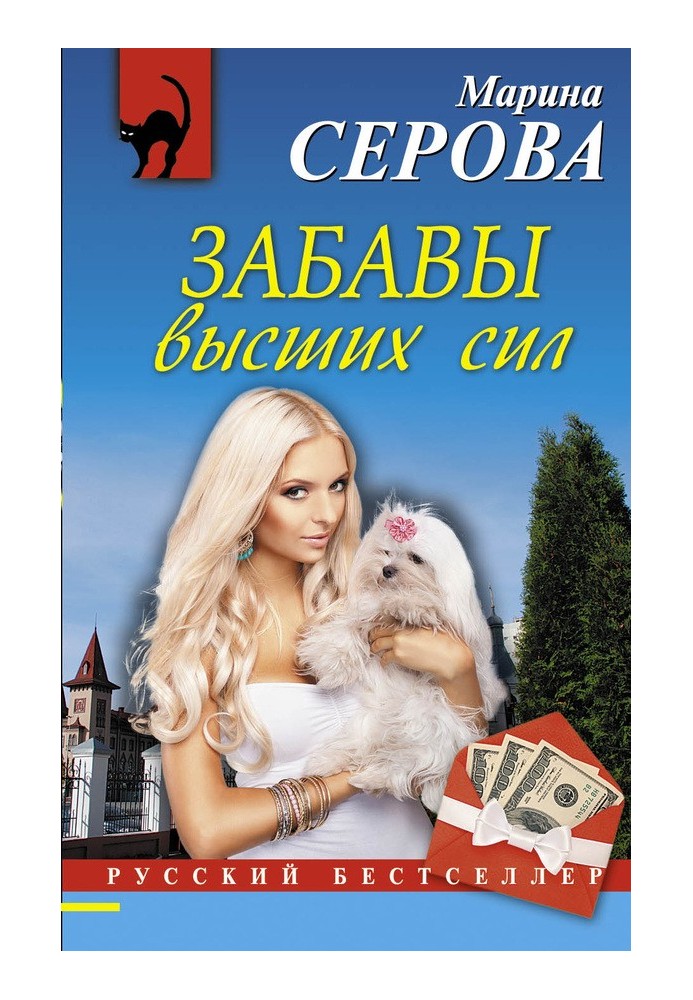 Книга Забави вищих сил