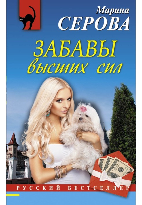Книга Забави вищих сил