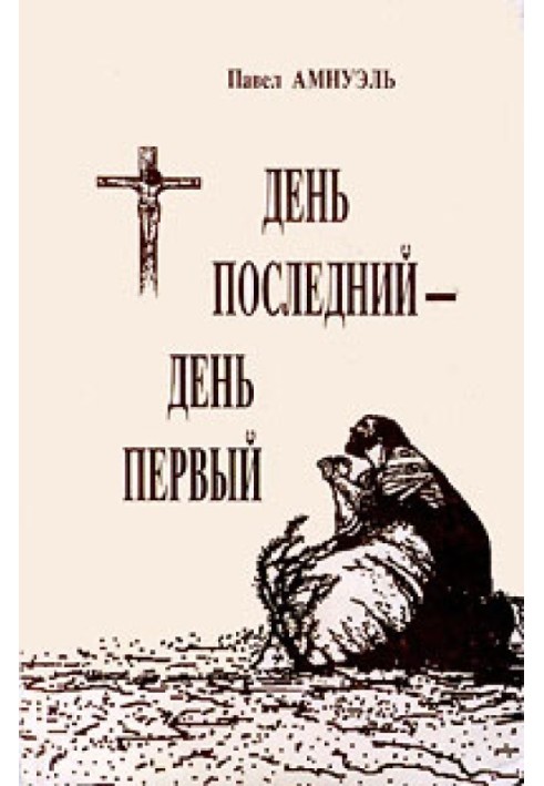 Книга День последний — день первый