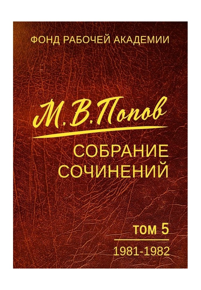 Book Collected works. Volume 5. 1981-1982