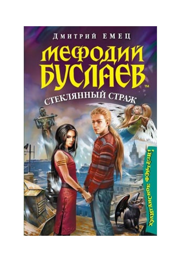 Книга Скляний страж
