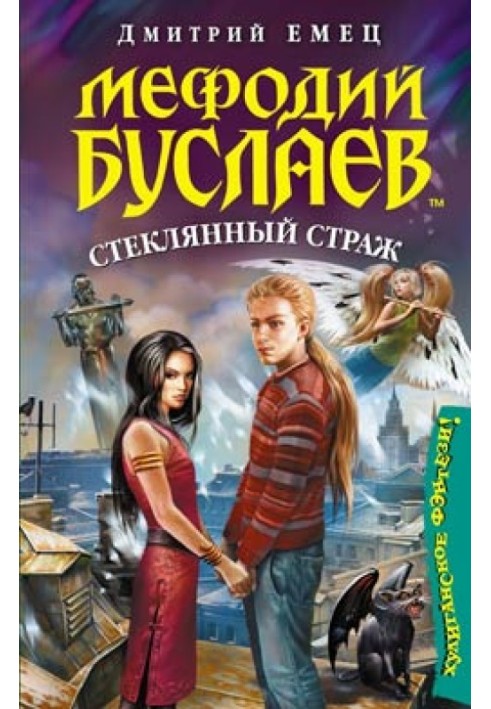 Книга Скляний страж