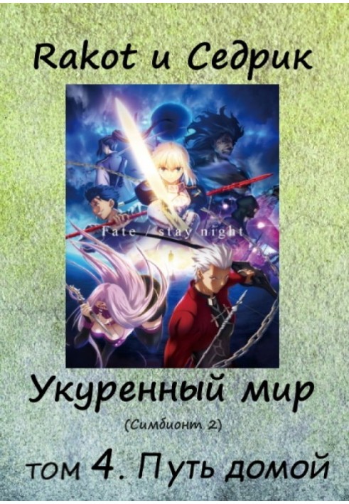 Book Stoned world. Volume 4. The Way Home