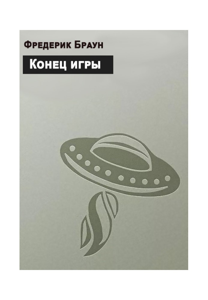Книга Конец игры