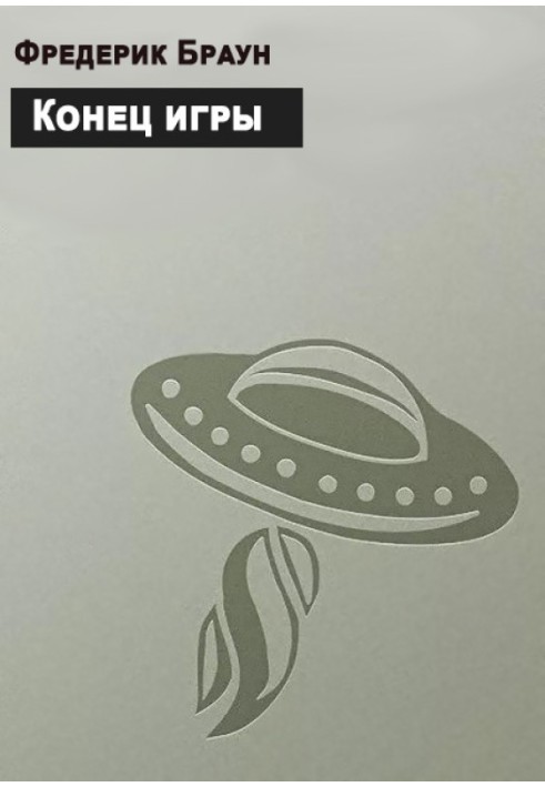 Книга Конец игры