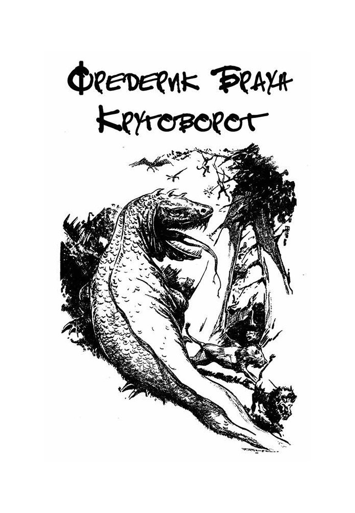 Книга Круговорот