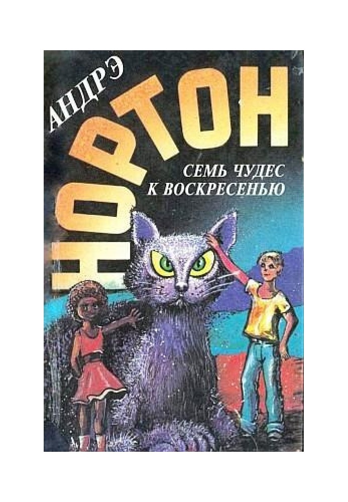 Книга Сім чудес до неділі