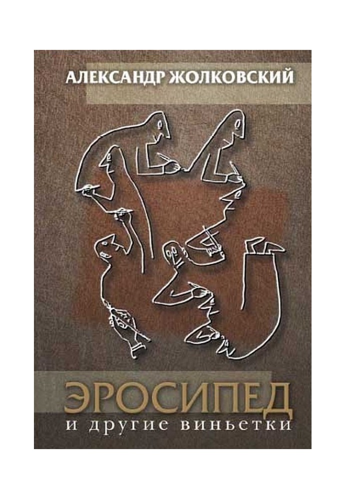 Книга Еросипед та інші віньєтки