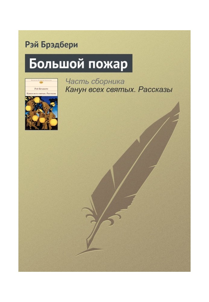 Книга Большой пожар