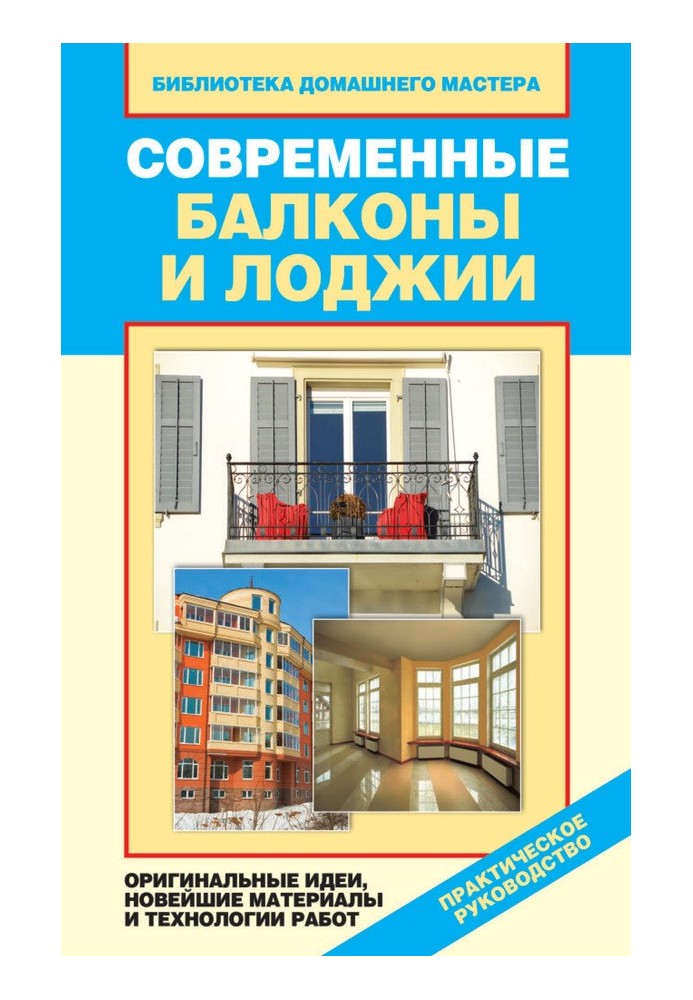 Book Modern balconies and loggias. Original ideas, the latest materials and work technologies