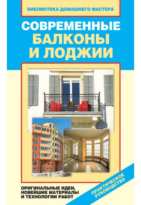 Book Modern balconies and loggias. Original ideas, the latest materials and work technologies