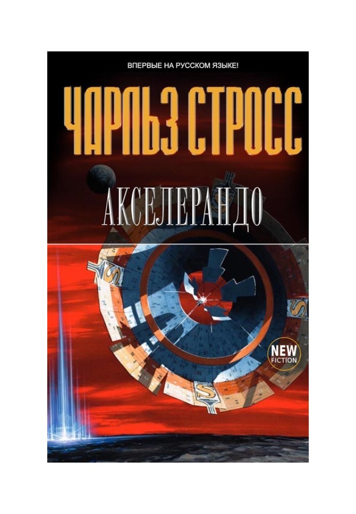 Книга Акселерандо