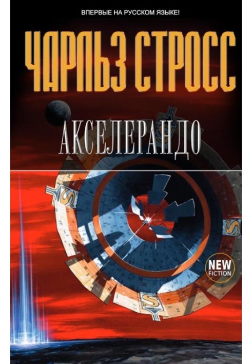 Книга Акселерандо
