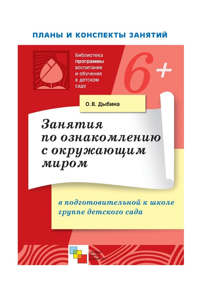 Книга Занятия по ознакомлению с окружающим миром в подготовительной к школе группе детского сада. Конспекты занятий