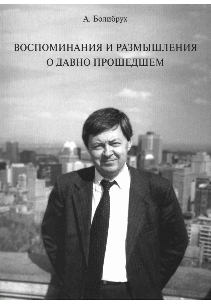 Книга Воспоминания и размышления о давно прошедшем