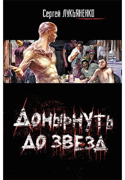 Книга Донырнуть до звезд