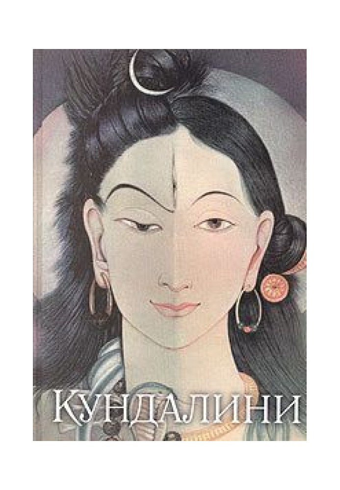 Книга Кундаліні