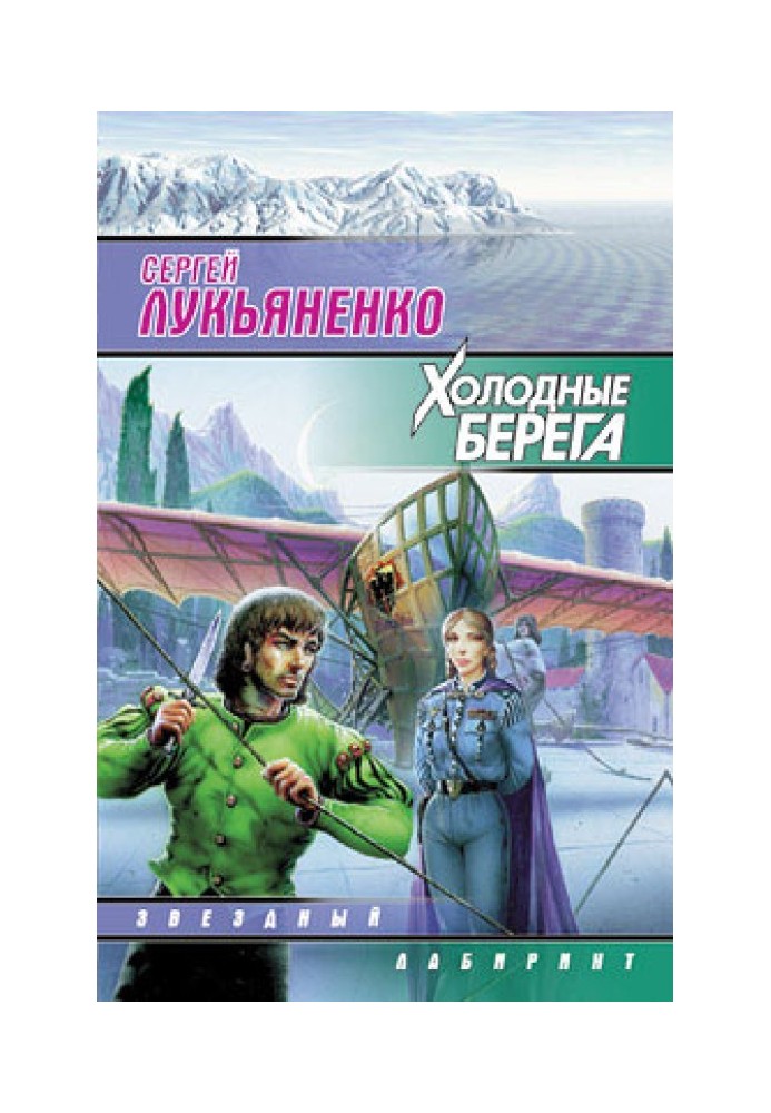 Книга Холодные берега