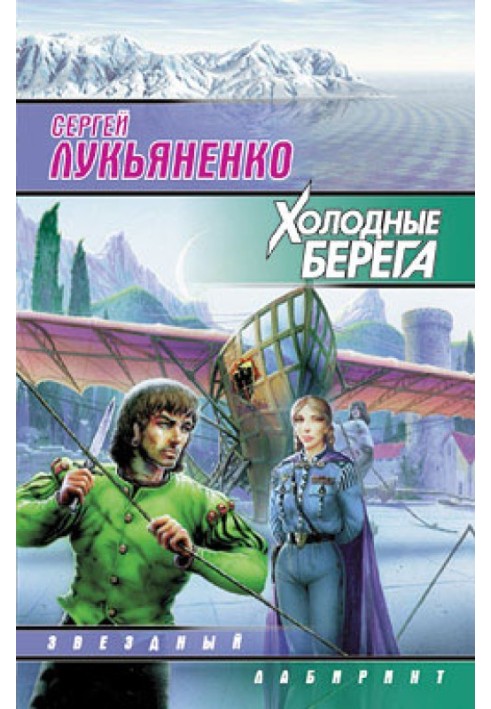 Книга Холодные берега