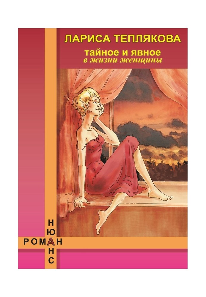 Книга Тайное и явное в жизни женщины