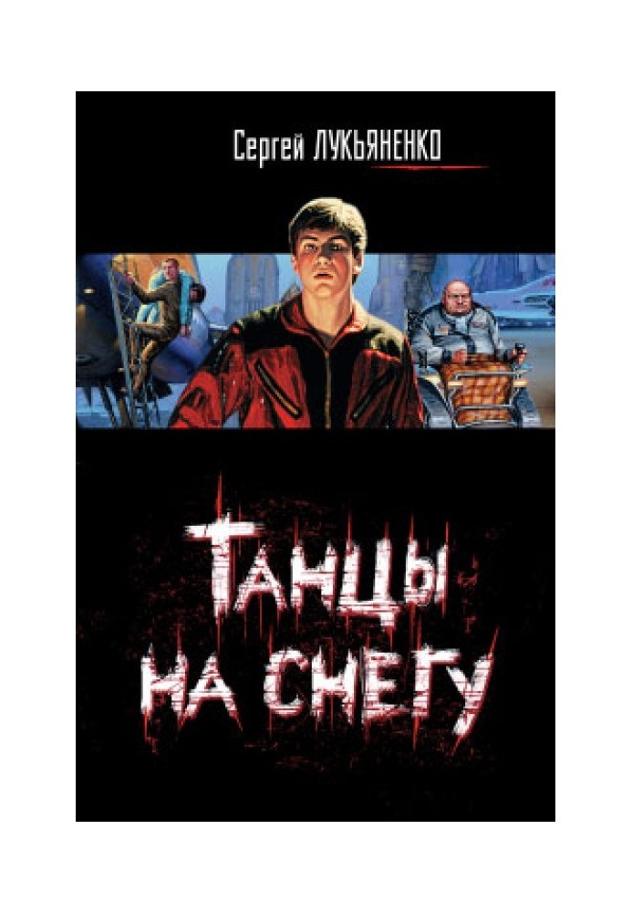 Книга Танці на снігу