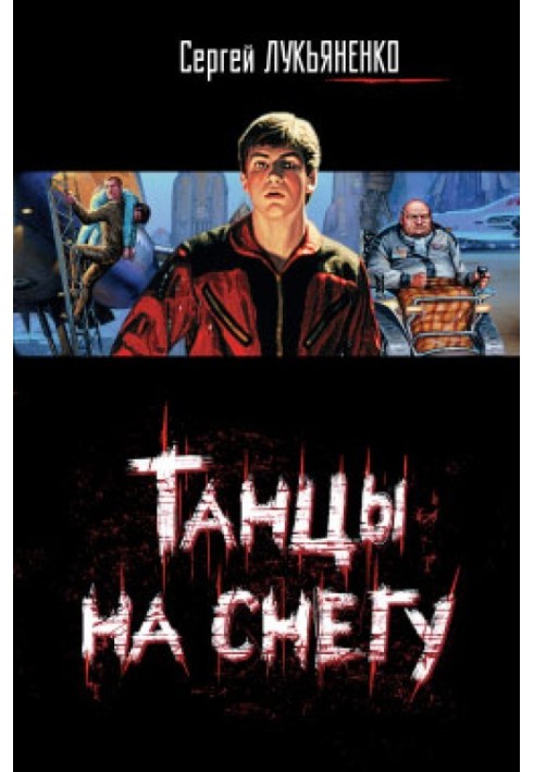 Книга Танці на снігу