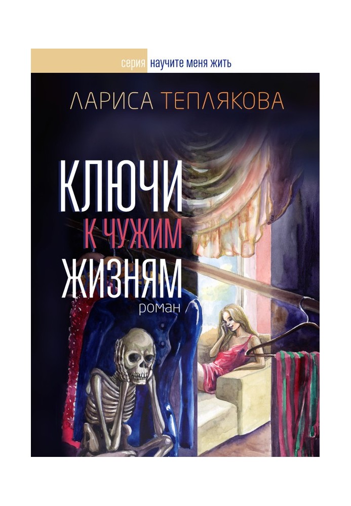 Книга Ключі до чужих життів