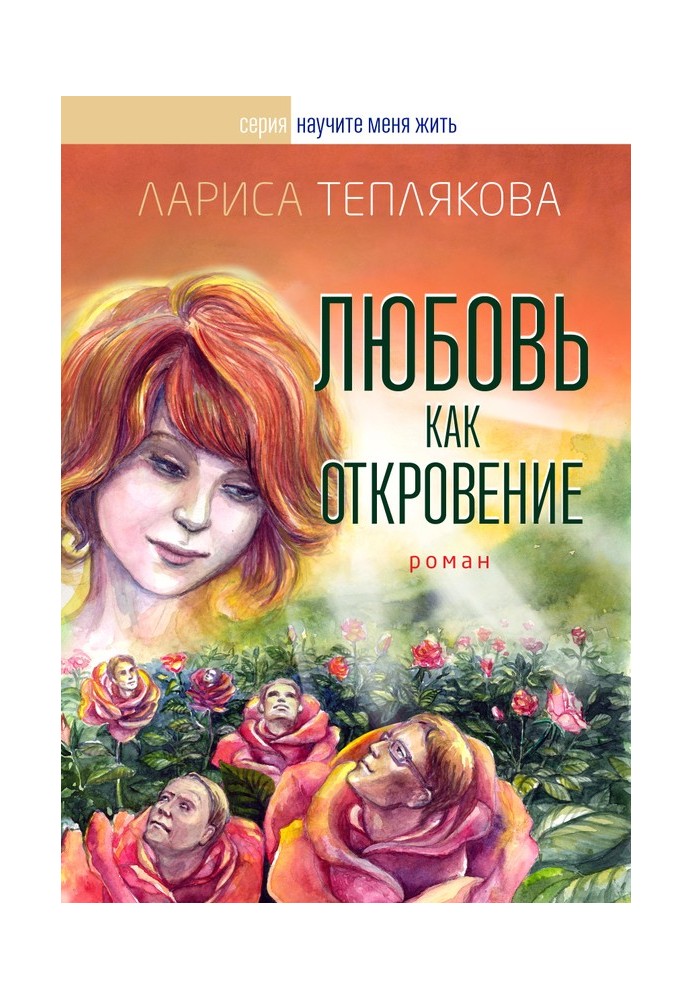 Book Love as a revelation