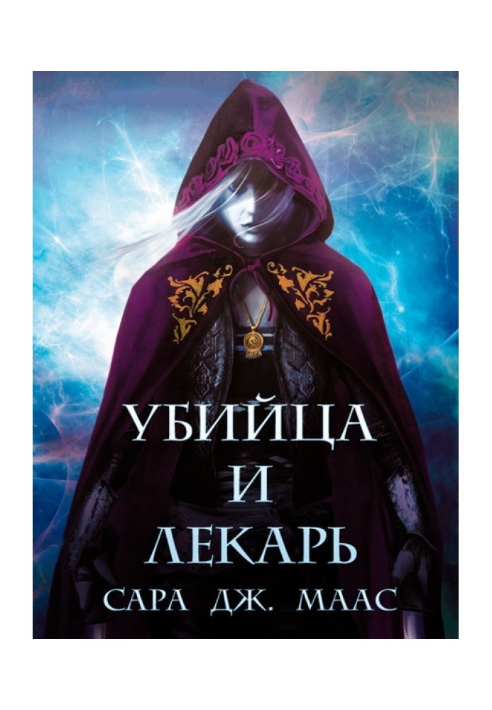 Книга Вбивця та Лікар (ЛП відредагований)