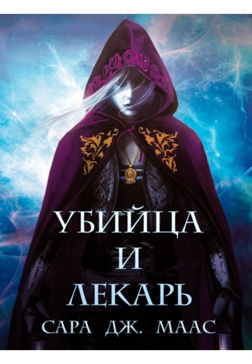 Книга Вбивця та Лікар (ЛП відредагований)