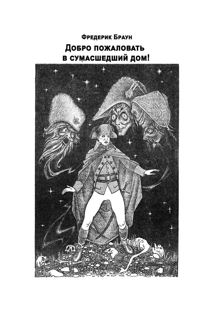 Книга Ласкаво просимо до божевільні!