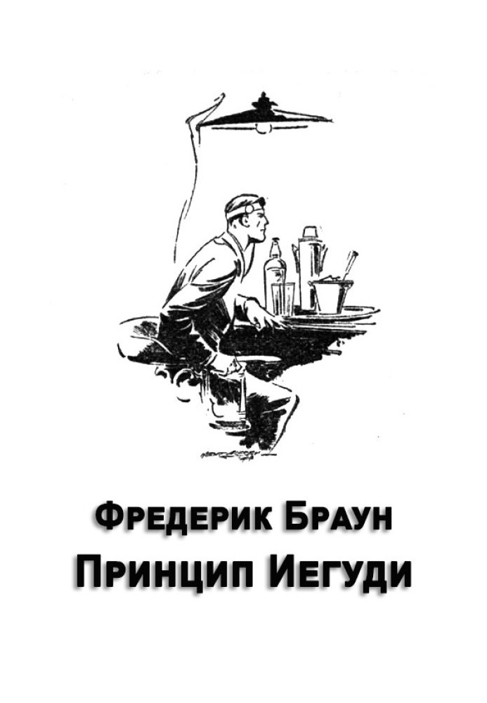 Книга Принцип Иегуди
