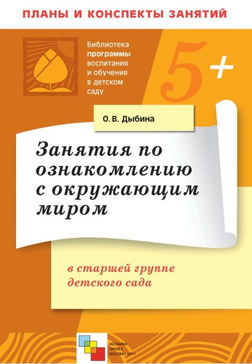Книга Заняття з ознайомлення з навколишнім світом у старшій групі дитячого садка. Конспекти занять