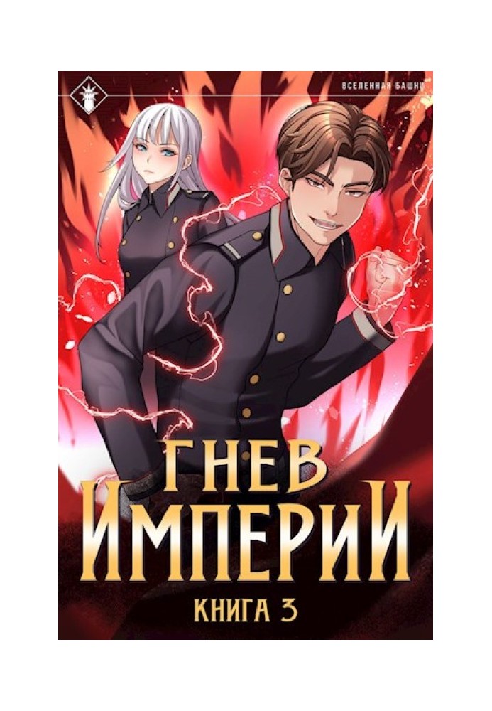 Книга Гнев Империи III
