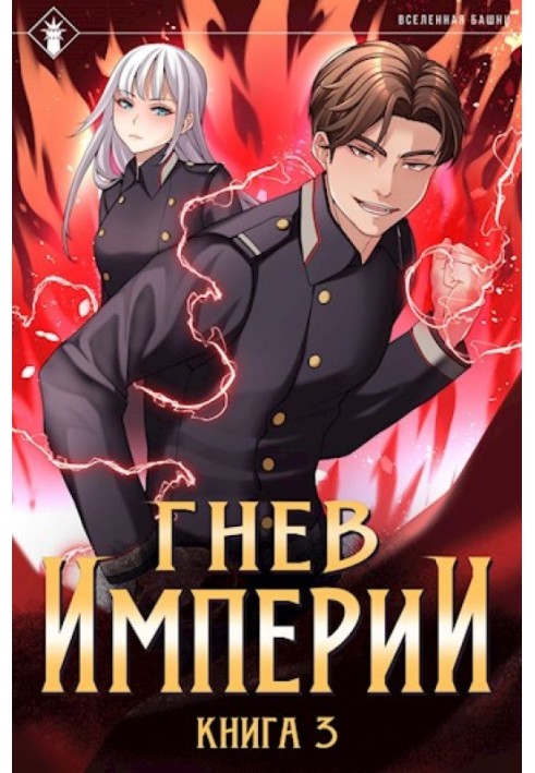 Книга Гнев Империи III