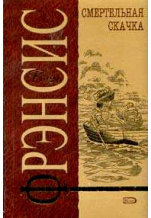 Книга Смертельна стрибка