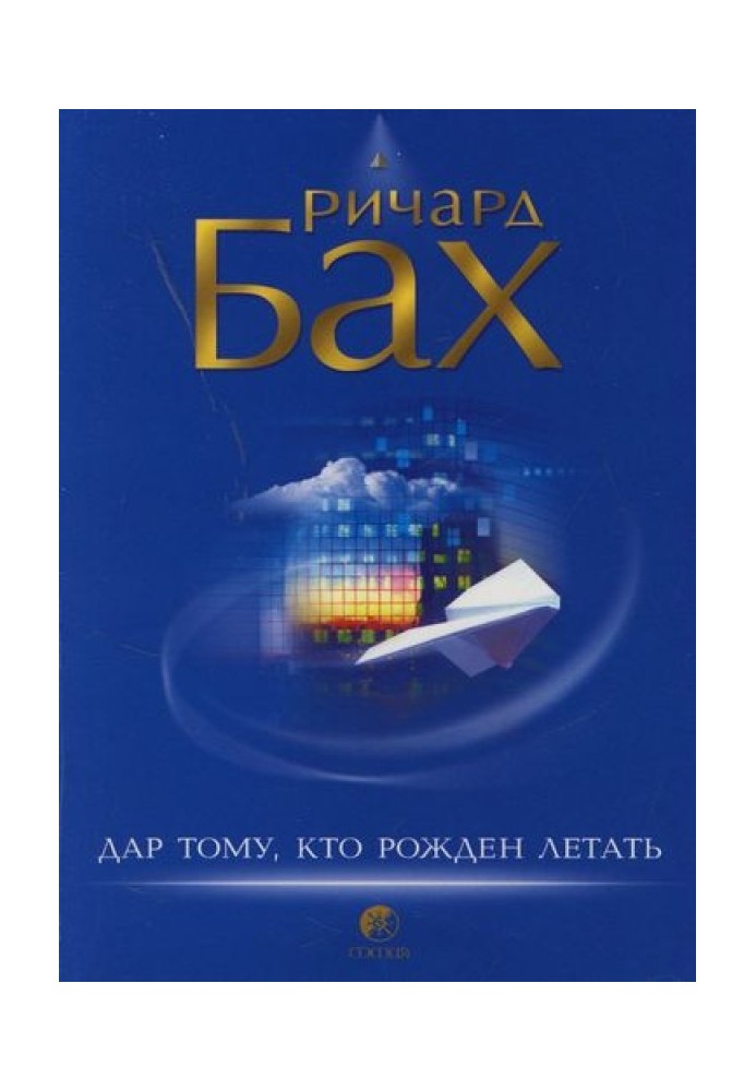 Книга Дар тому, кто рожден летать