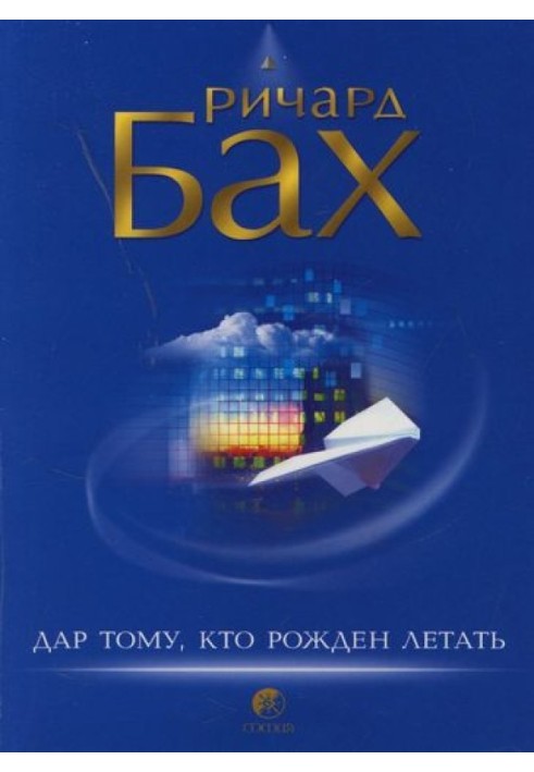 Книга Дар тому, кто рожден летать