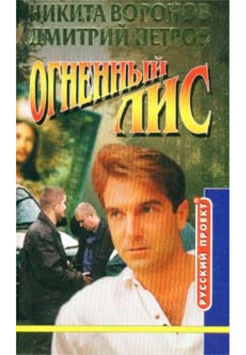 Книга Огненный лис