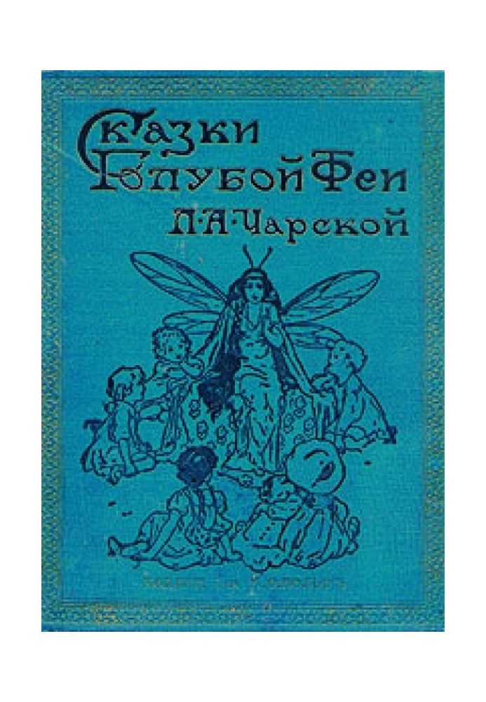 Книга Казки синій феї. Вступ