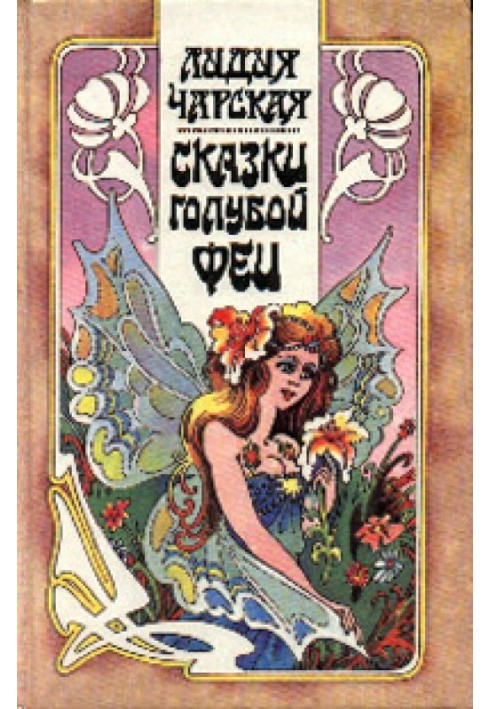 Книга Сказка про Ивана, искавшего счастье