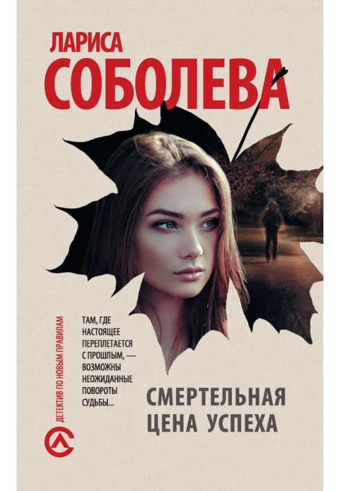 Книга Смертельная цена успеха