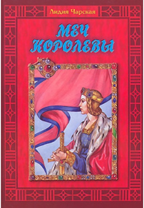Book Queen's Sword