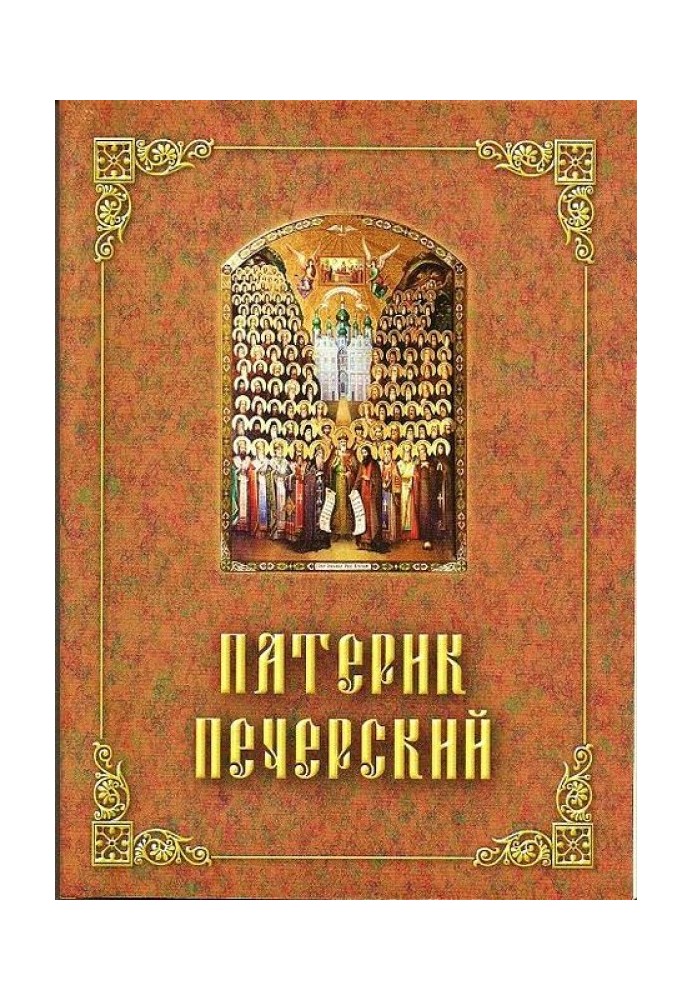 Книга Патерик Печерський, або Набрячок