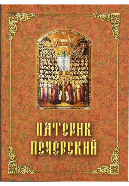 Книга Патерик Печерський, або Набрячок