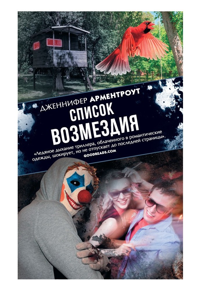 Книга Список возмездия