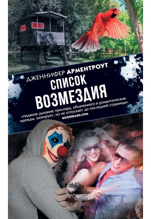 Книга Список возмездия