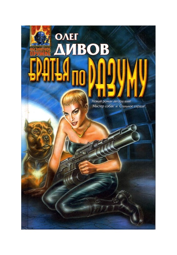 Книга Брати по розуму