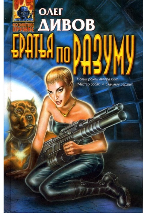 Книга Брати по розуму